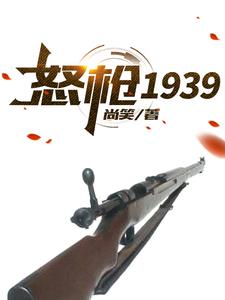 怒枪1939